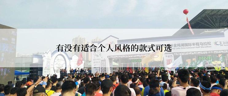 有没有适合个人风格的款式可选