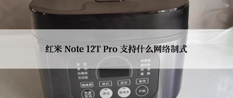红米 Note 12T Pro 支持什么网络制式