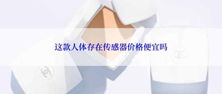 这款人体存在传感器价格便宜吗