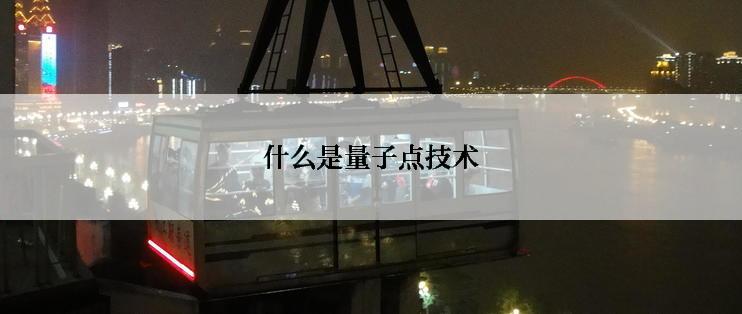 什么是量子点技术