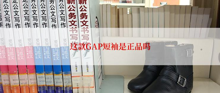 这款GAP短袖是正品吗