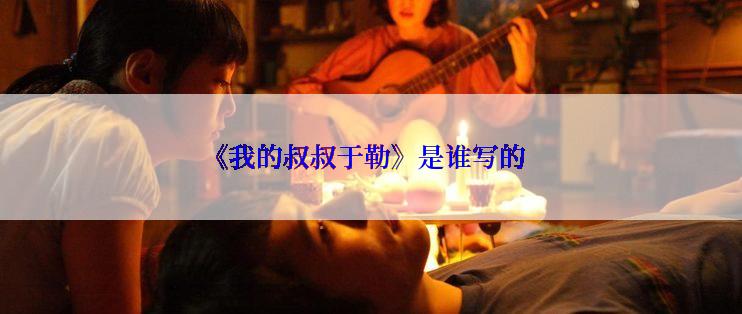 《我的叔叔于勒》是谁写的