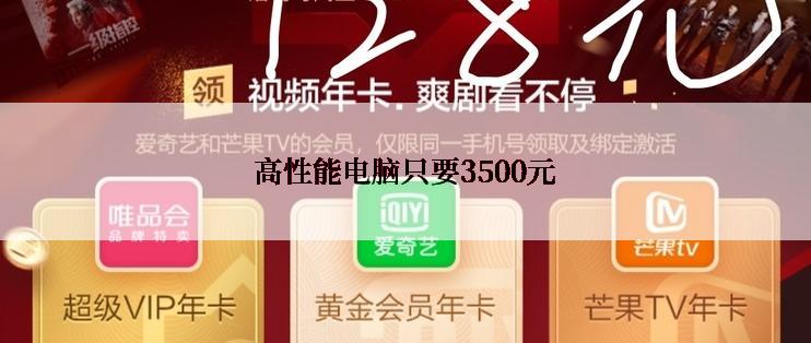 高性能电脑只要3500元