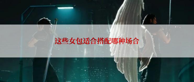 这些女包适合搭配哪种场合
