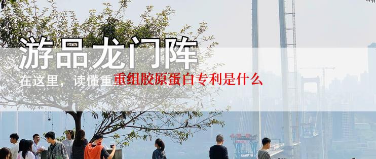 重组胶原蛋白专利是什么