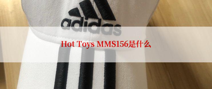 Hot Toys MMS156是什么