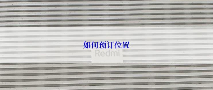 如何预订位置