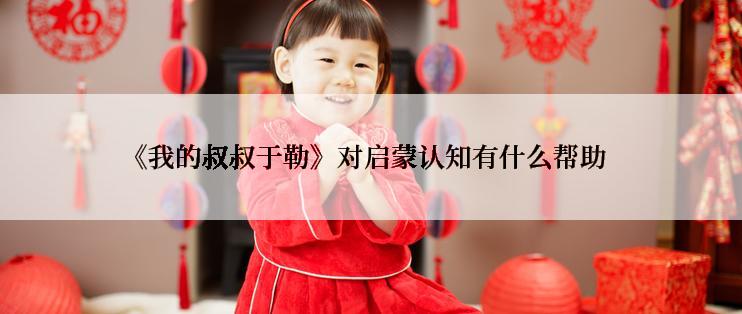 《我的叔叔于勒》对启蒙认知有什么帮助