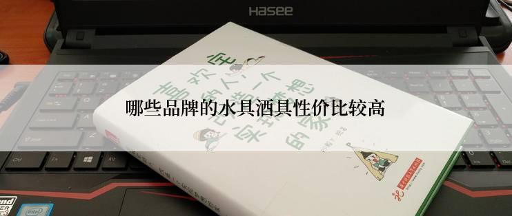 哪些品牌的水具酒具性价比较高