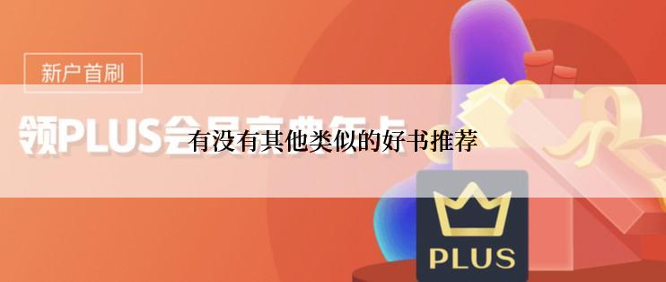 有没有其他类似的好书推荐