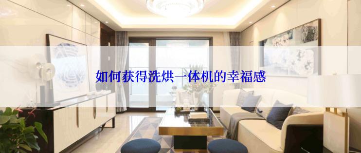 如何获得洗烘一体机的幸福感