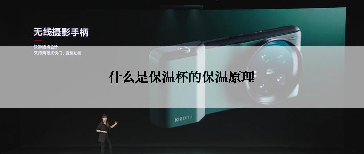 什么是保温杯的保温原理