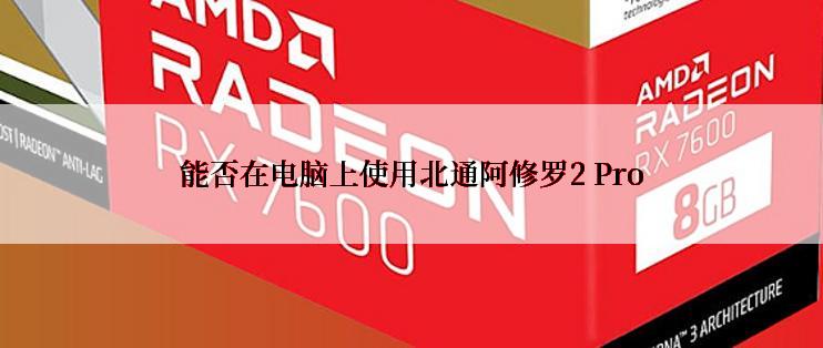 能否在电脑上使用北通阿修罗2 Pro