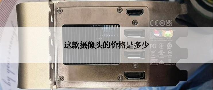 这款摄像头的价格是多少