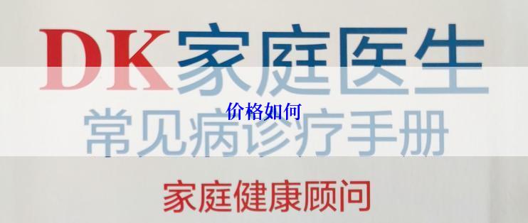 价格如何