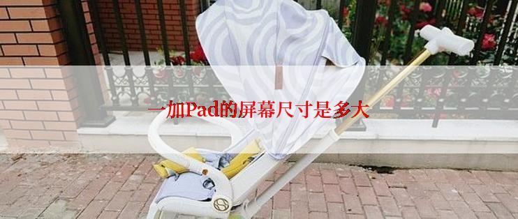 一加Pad的屏幕尺寸是多大