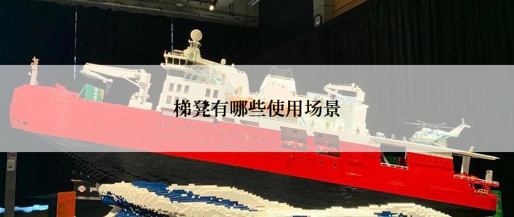 梯凳有哪些使用场景