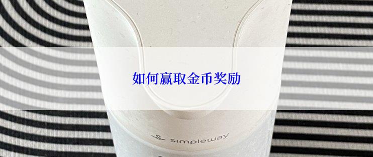 如何赢取金币奖励