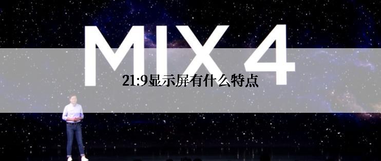 21:9显示屏有什么特点