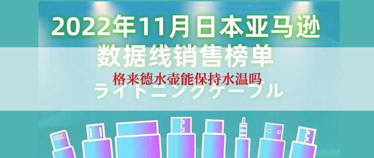 格来德水壶能保持水温吗