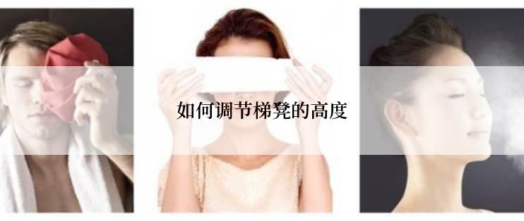 如何调节梯凳的高度