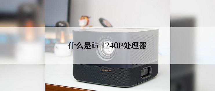 什么是i5-1240P处理器