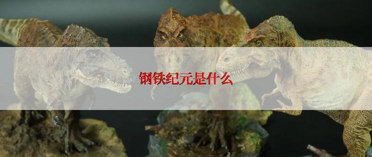 钢铁纪元是什么