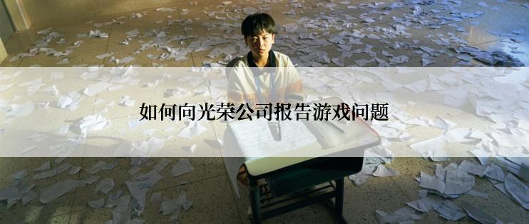 如何向光荣公司报告游戏问题