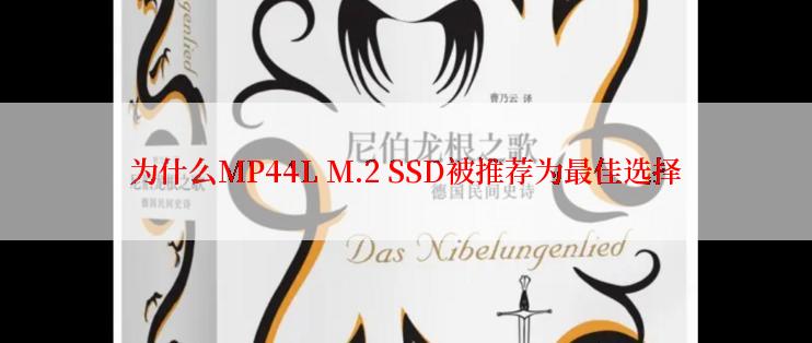 为什么MP44L M.2 SSD被推荐为最佳选择