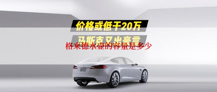 格来德水壶的容量是多少