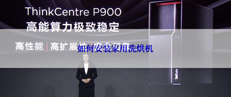 如何安装家用洗烘机