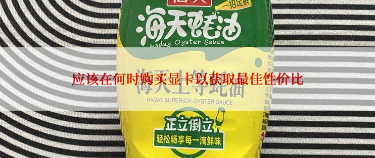 应该在何时购买显卡以获取最佳性价比