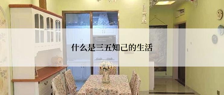 什么是三五知己的生活