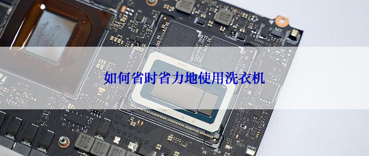 如何省时省力地使用洗衣机