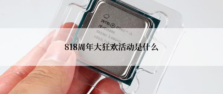 818周年大狂欢活动是什么