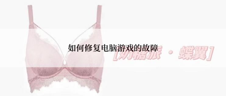 如何修复电脑游戏的故障