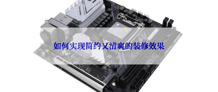 如何实现简约又清爽的装修效果