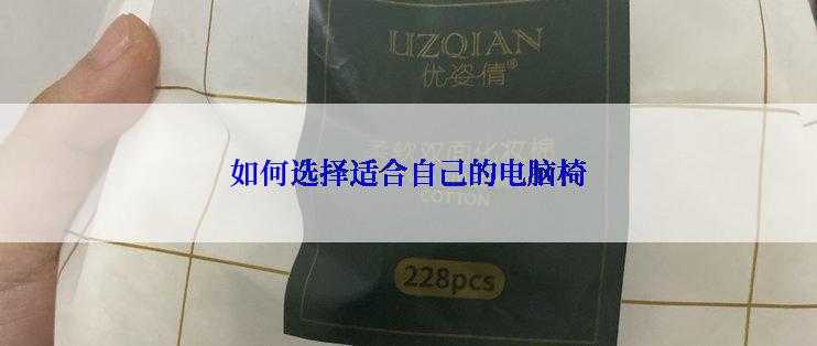 如何选择适合自己的电脑椅