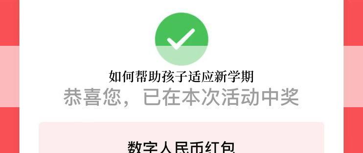 如何帮助孩子适应新学期