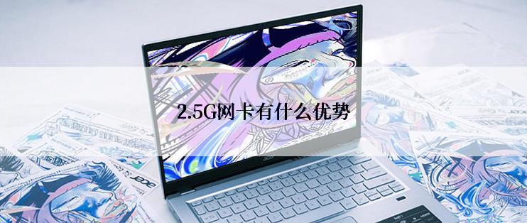 2.5G网卡有什么优势
