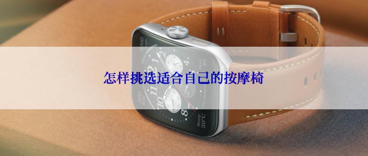 怎样挑选适合自己的按摩椅