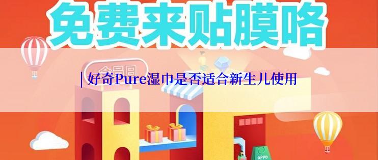 | 好奇Pure湿巾是否适合新生儿使用