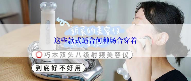 这些款式适合何种场合穿着