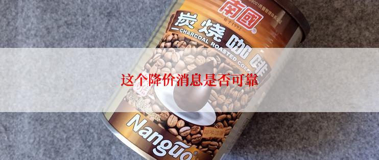 这个降价消息是否可靠