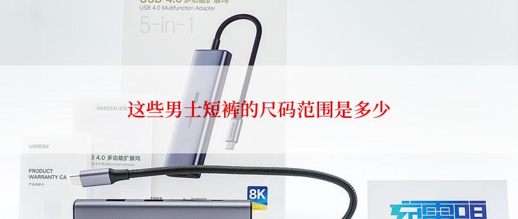 这些男士短裤的尺码范围是多少