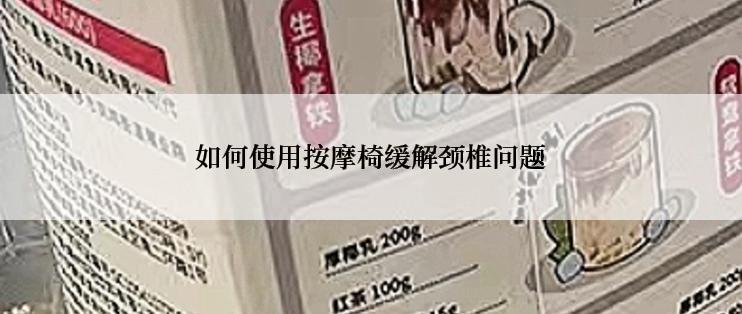 如何使用按摩椅缓解颈椎问题