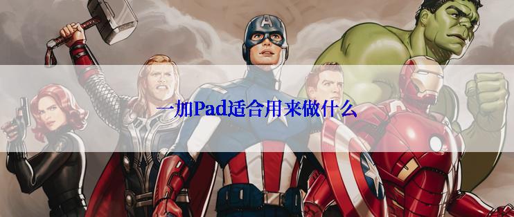 一加Pad适合用来做什么