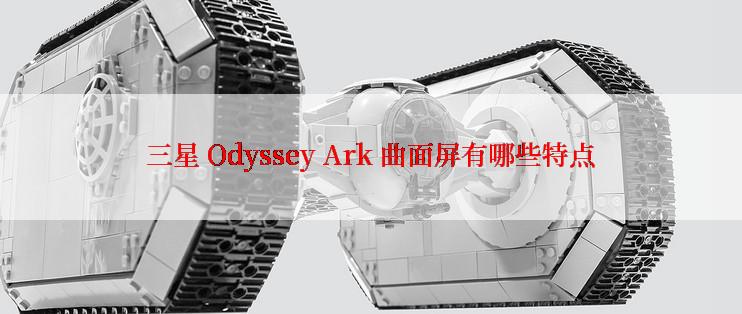 三星 Odyssey Ark 曲面屏有哪些特点