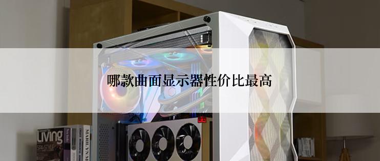 哪款曲面显示器性价比最高