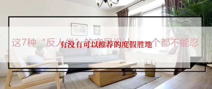 有没有可以推荐的度假胜地